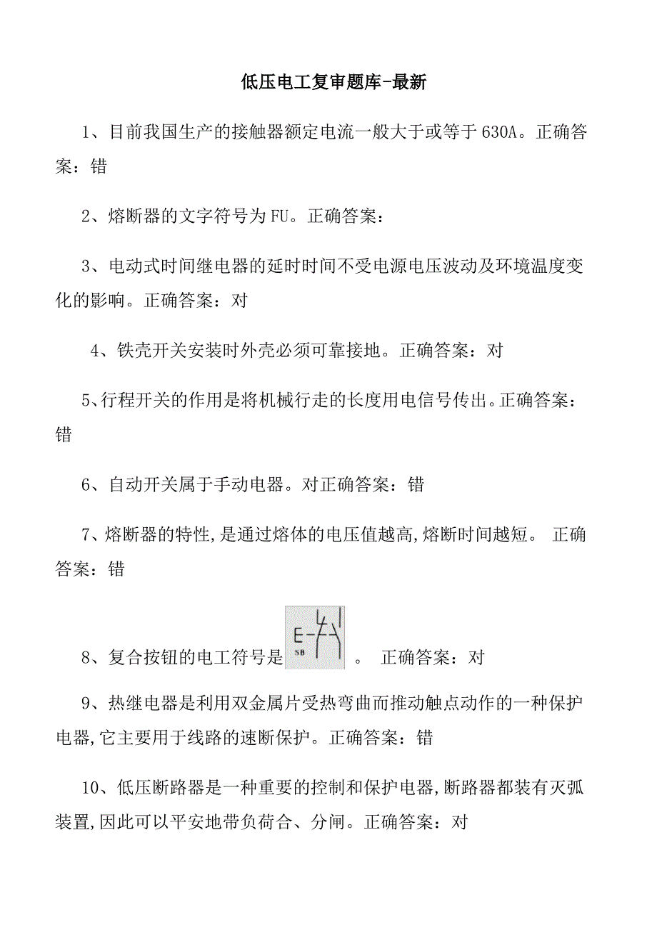 低压电工复审题库——最新_第1页