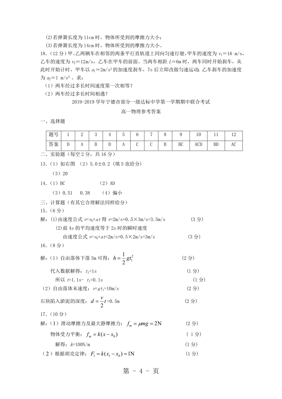 2023年福建省宁德市部分一级达标中学学年高一物理上学期期中联考试题.doc_第4页