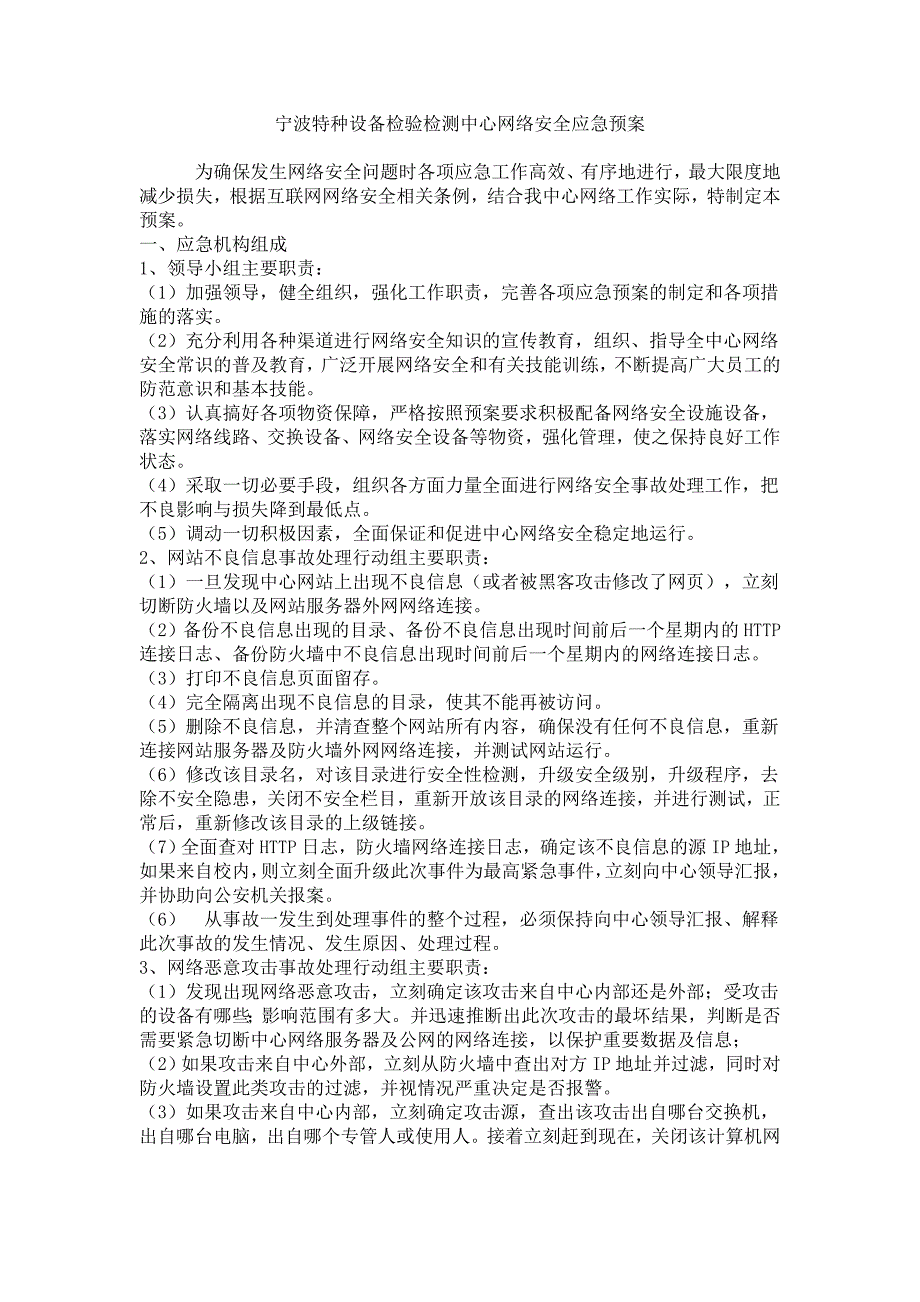 特种设备检验检测中心网络安全应急预案_第1页