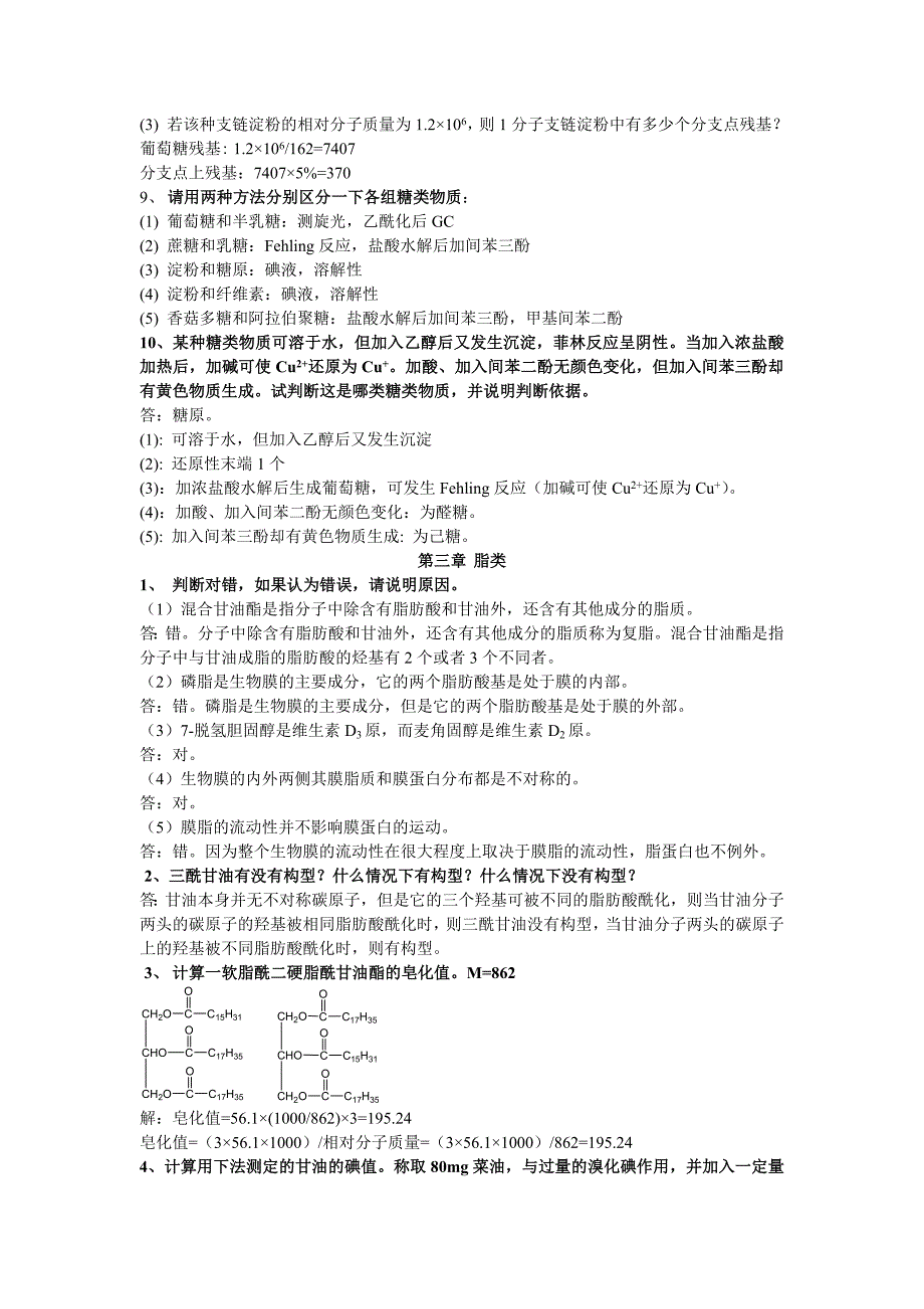 生物化学课后习题答案集.doc_第3页