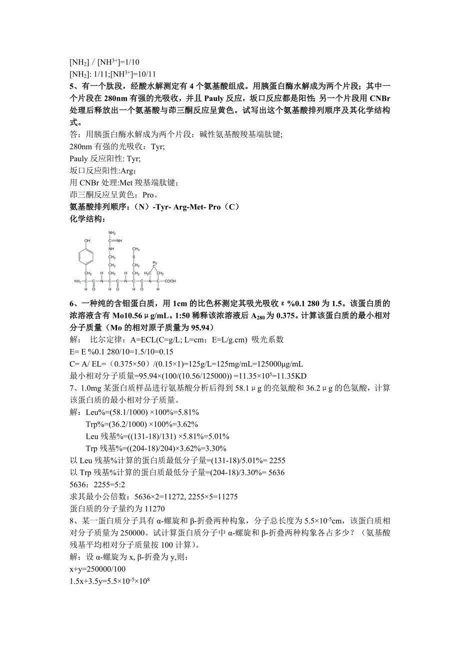 生物化学课后习题答案集.doc_第5页