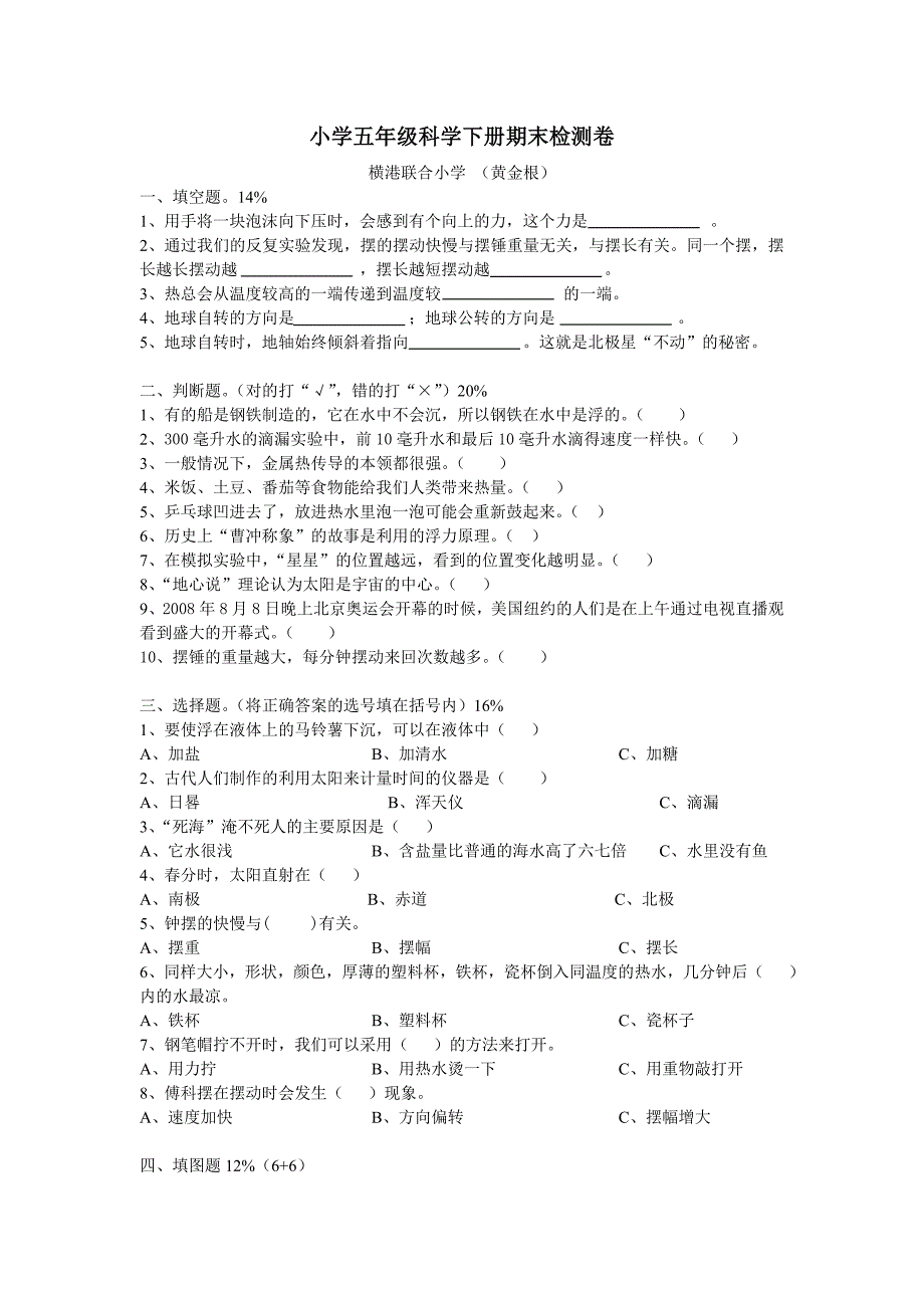 小学五年级科学下册期末检测卷_第1页