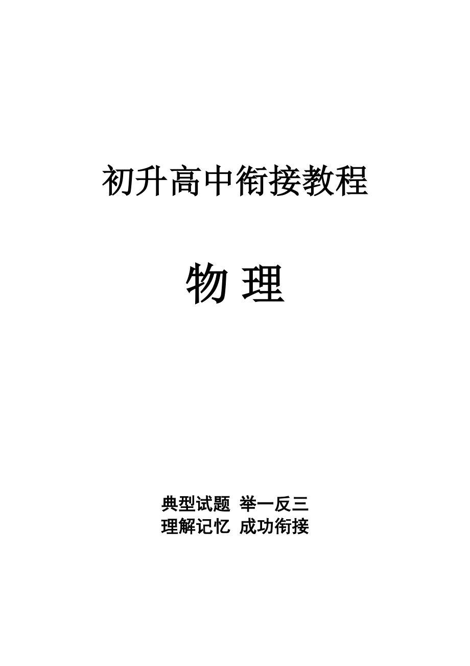 初高中物理衔接暑期课程(最新版)(DOC 70页)_第1页