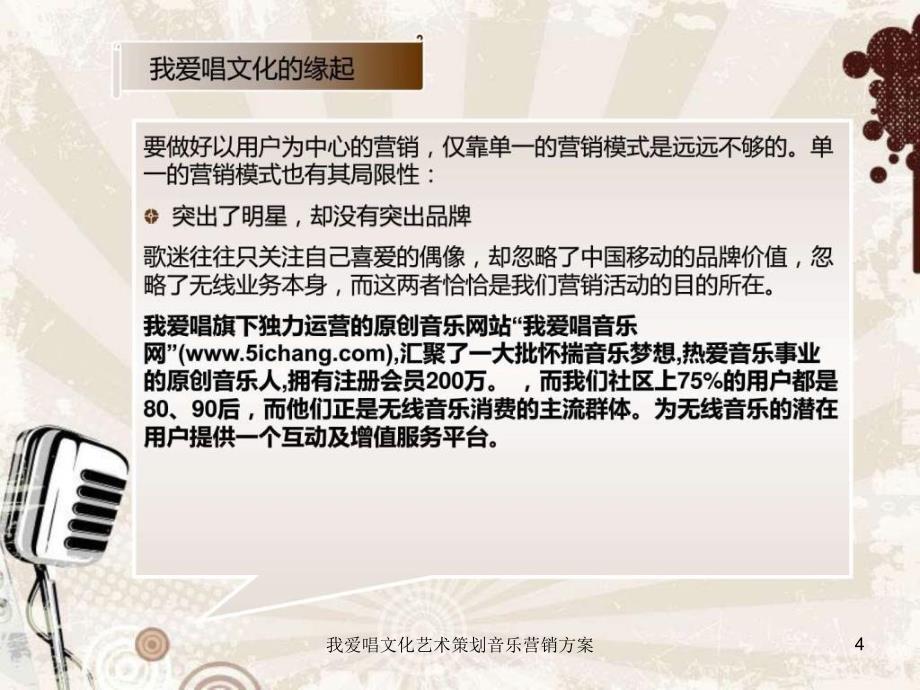 我爱唱文化艺术策划音乐营销方案课件_第4页