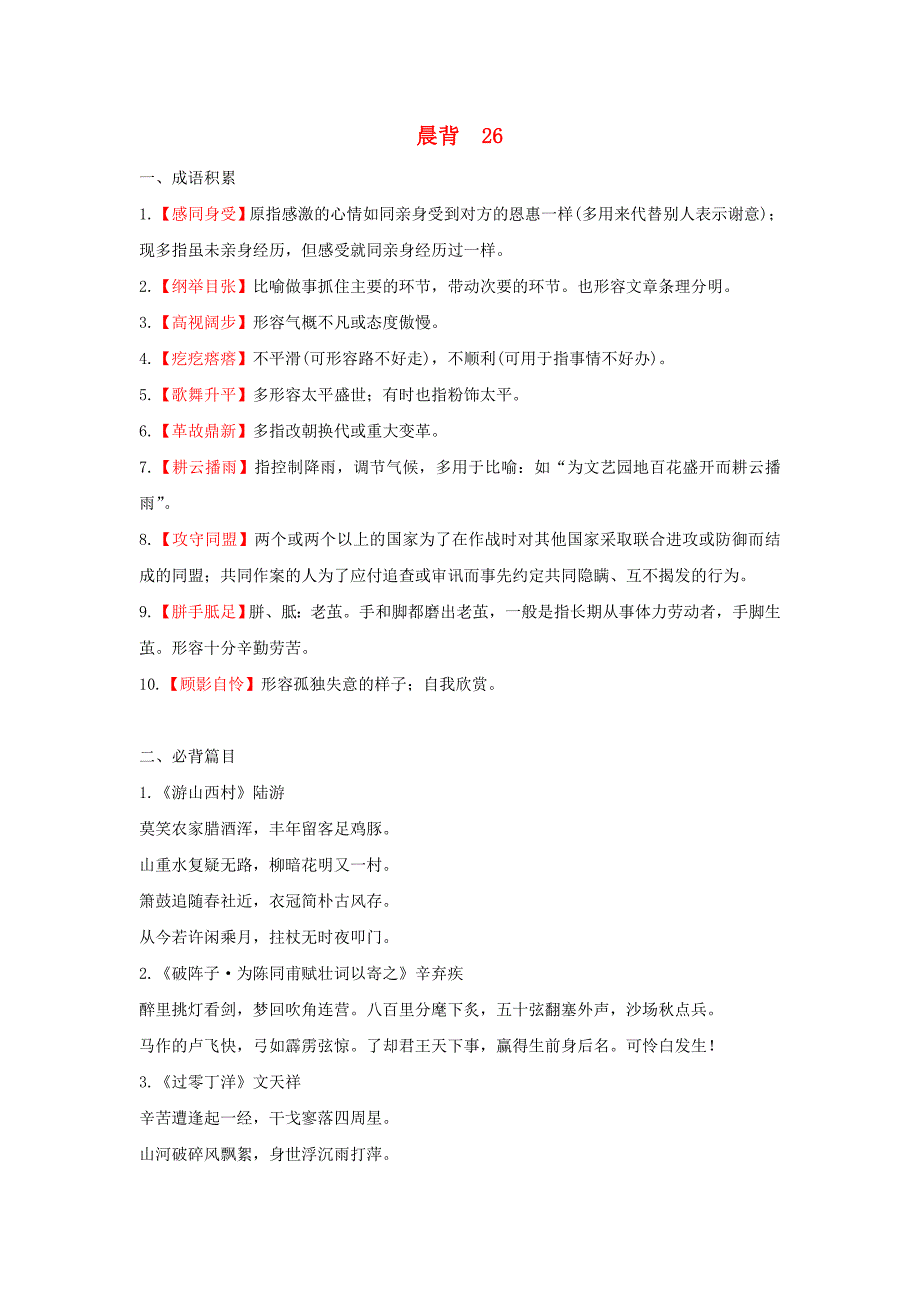 高考语文一轮复习晨背26新人教版_第1页