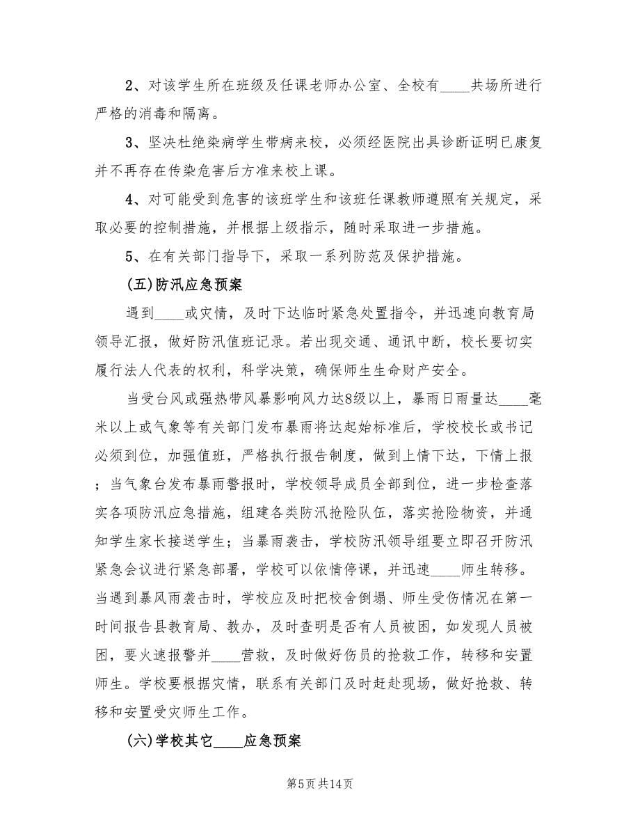 学校危险物品安全事故应急预案样本（四篇）.doc_第5页