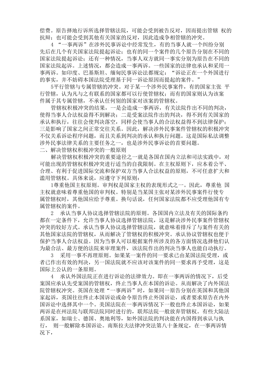 试述涉外民事案件管辖权的冲突及其解决_第2页