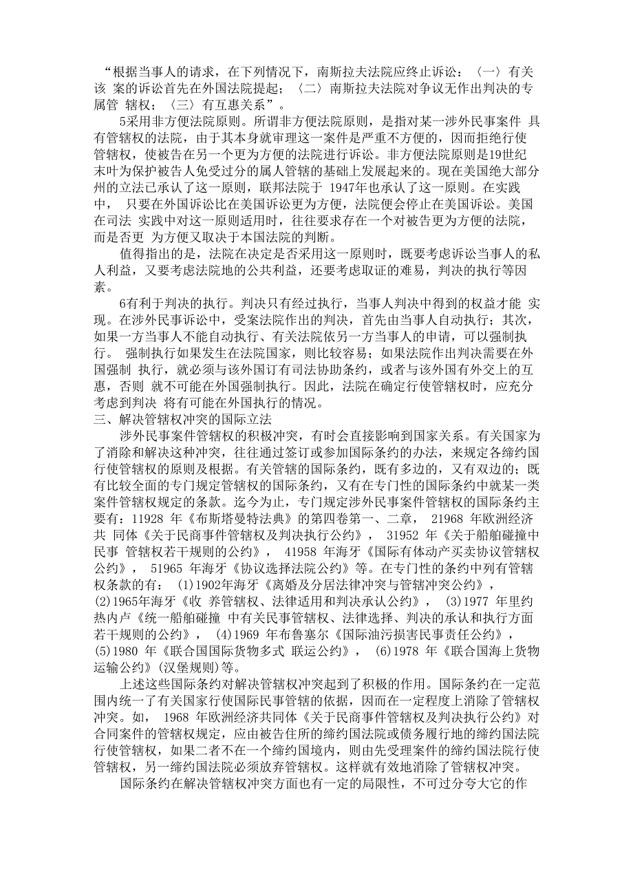 试述涉外民事案件管辖权的冲突及其解决_第3页