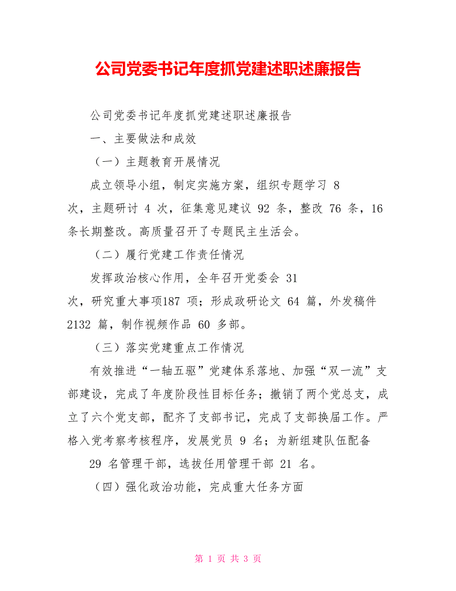 公司党委书记年度抓党建述职述廉报告_第1页