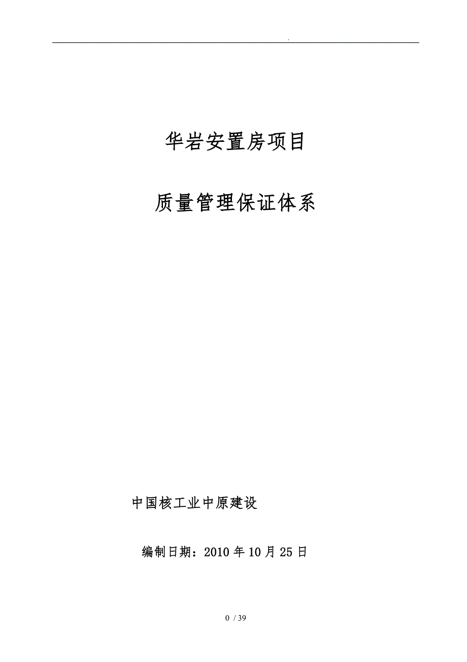 华岩安置房项目质量管理保证体系_第1页