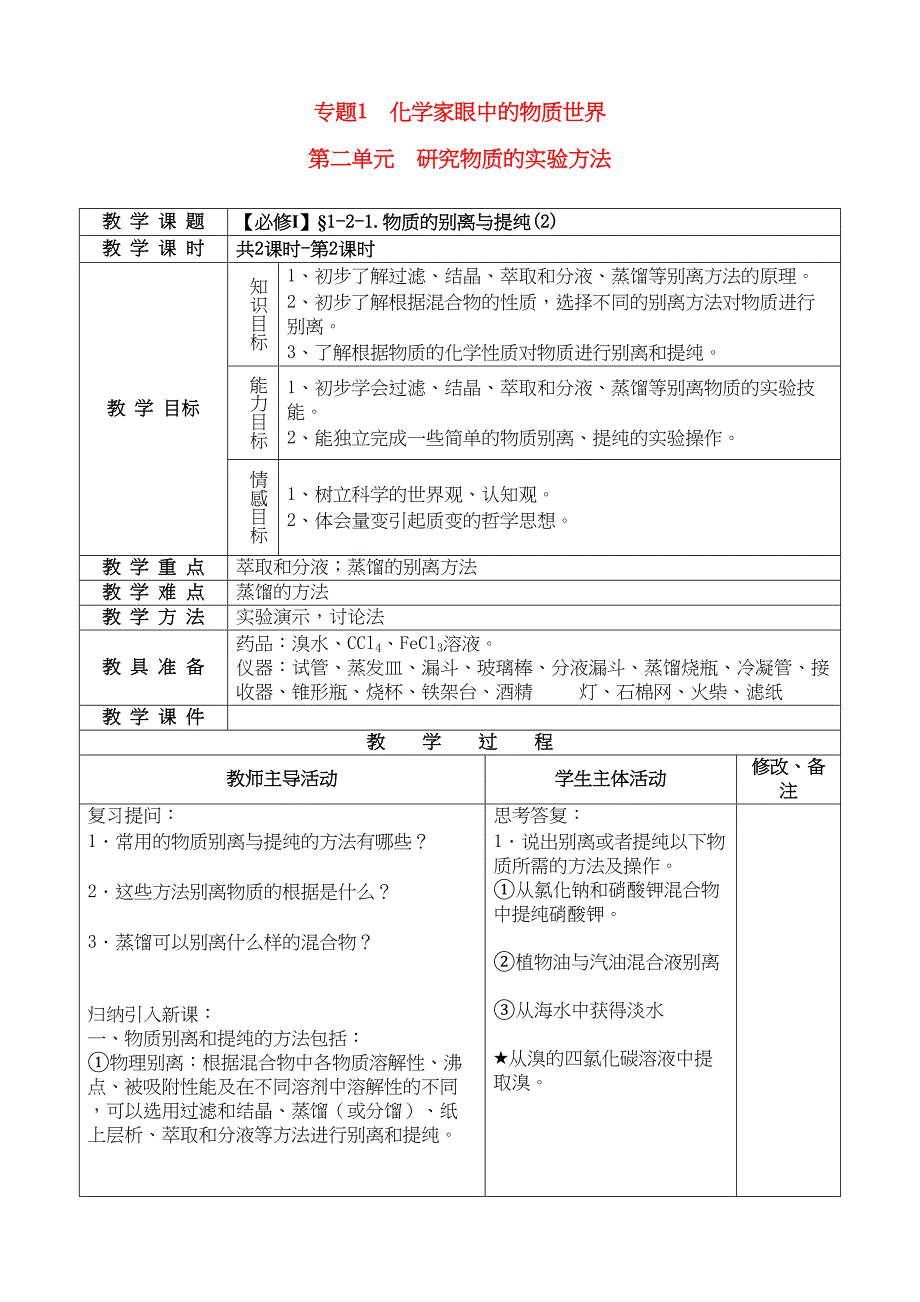 2023年高中化学物质的分离与提纯2教案苏教版必修1.docx_第1页