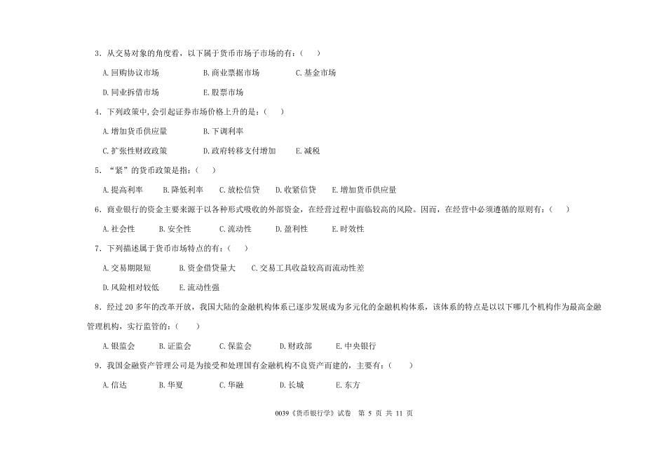 货币银行学试卷_第5页