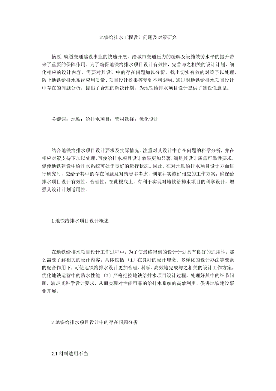 地铁给排水工程设计问题及对策研究.doc_第1页