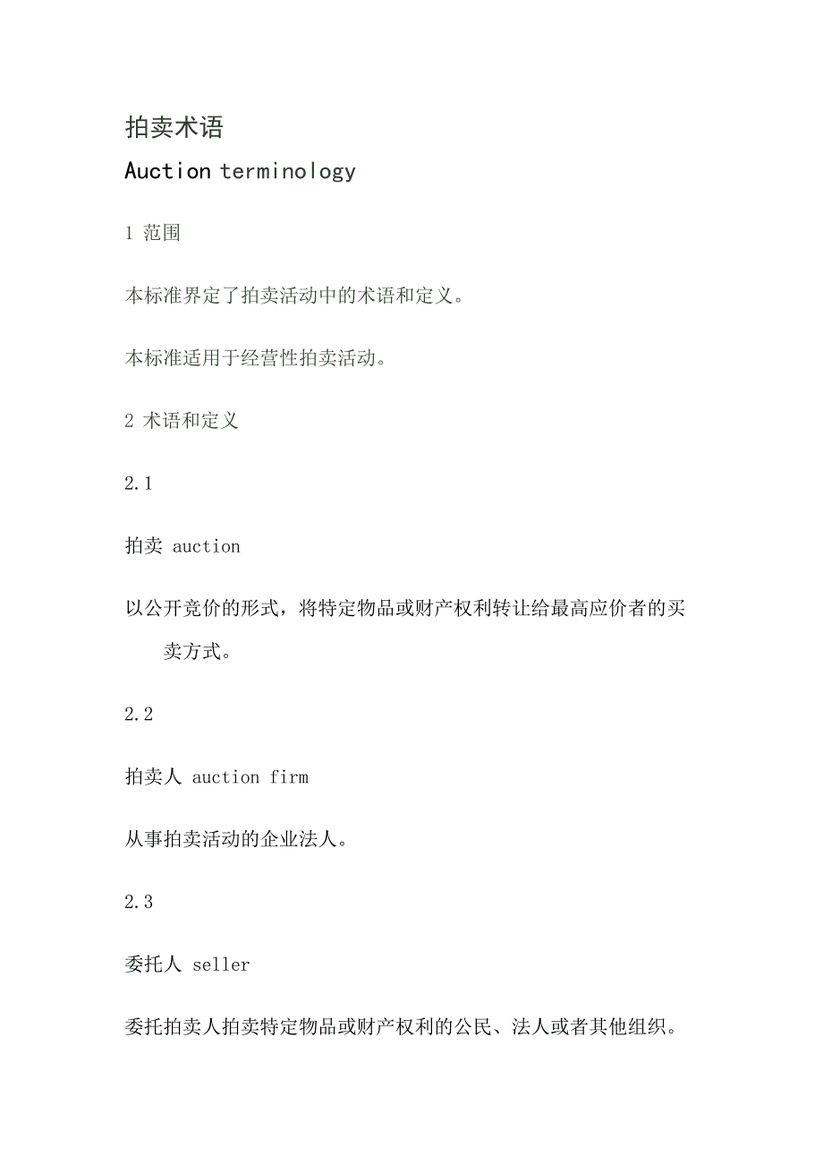 拍卖术语_第1页