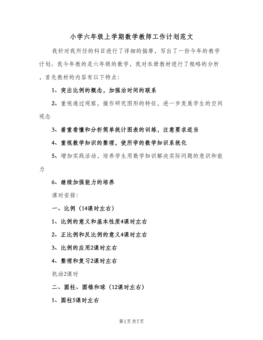 小学六年级上学期数学教师工作计划范文（2篇）.doc_第1页