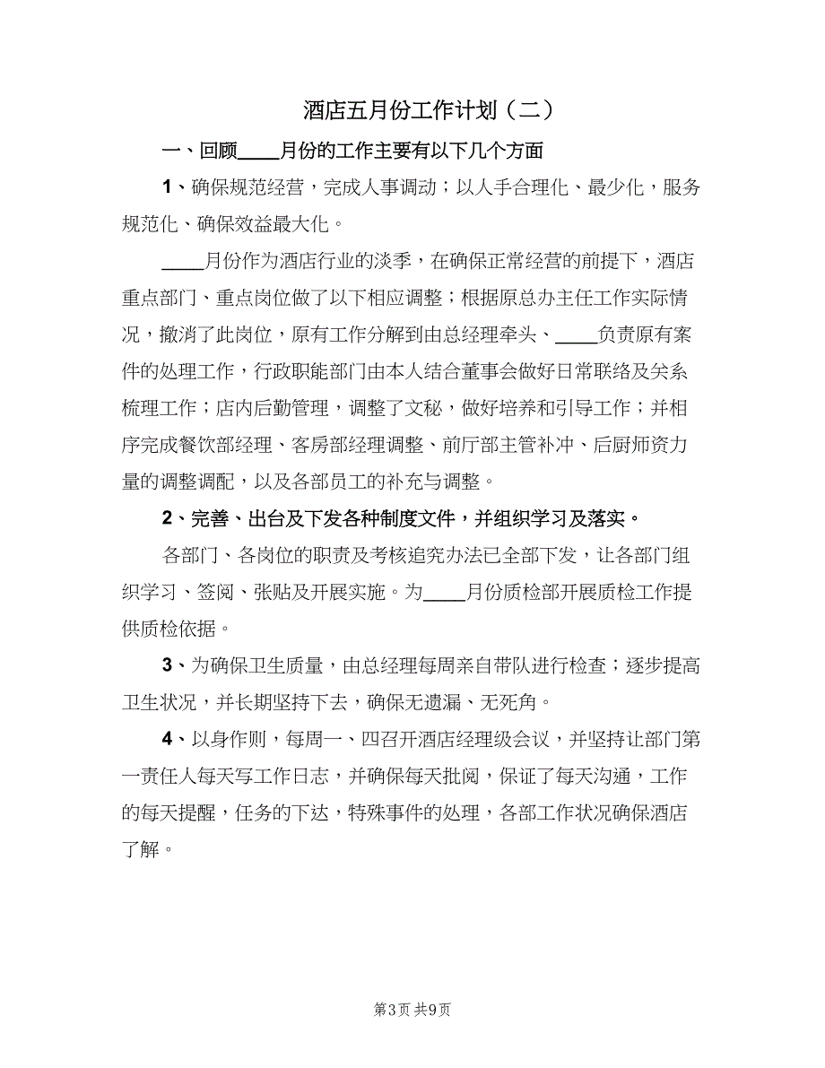 酒店五月份工作计划（三篇）.doc_第3页