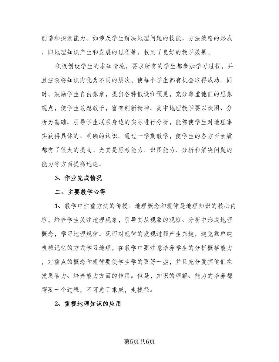 高中地理教师工作总结范文（三篇）.doc_第5页