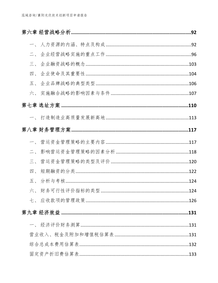 襄阳光伏技术创新项目申请报告【范文模板】_第3页