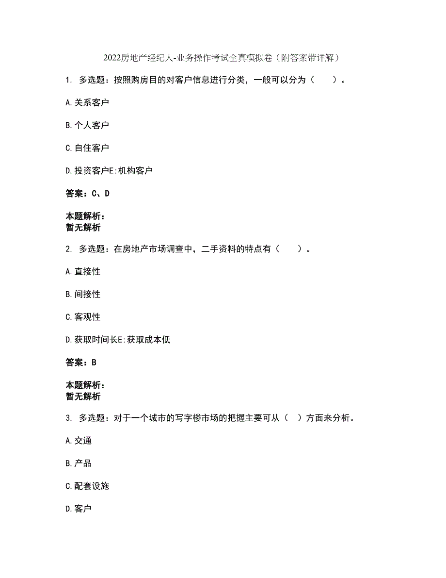 2022房地产经纪人-业务操作考试全真模拟卷28（附答案带详解）_第1页