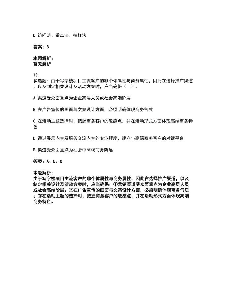 2022房地产经纪人-业务操作考试全真模拟卷28（附答案带详解）_第5页