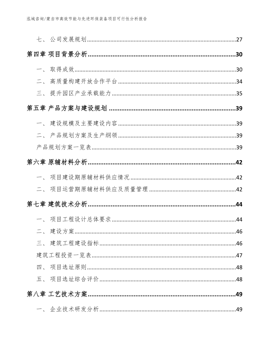 蒙自市高效节能与先进环保装备项目可行性分析报告模板参考_第4页