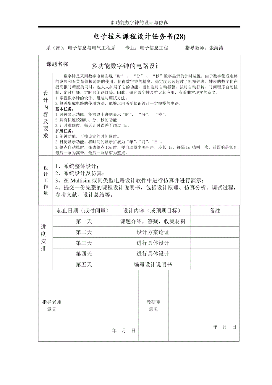 多功能数字钟的电路设计与仿真--本科毕业设计论文_第2页