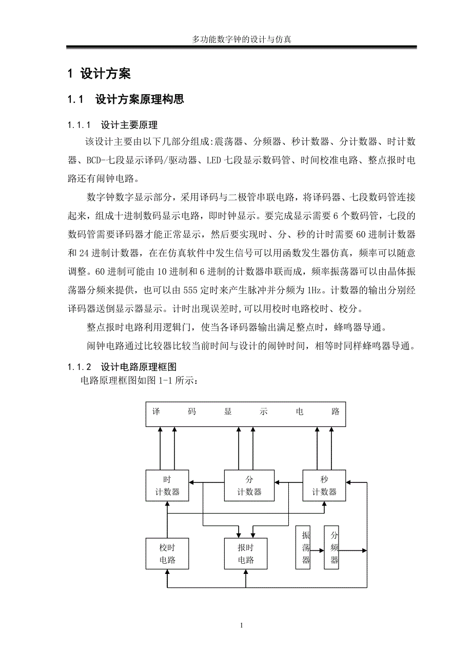 多功能数字钟的电路设计与仿真--本科毕业设计论文_第5页