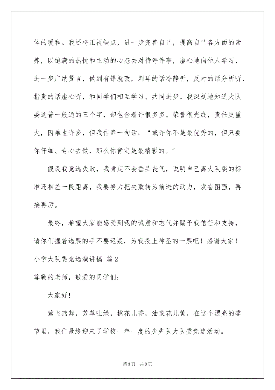 2023年小学大队委竞选演讲稿67范文.docx_第3页