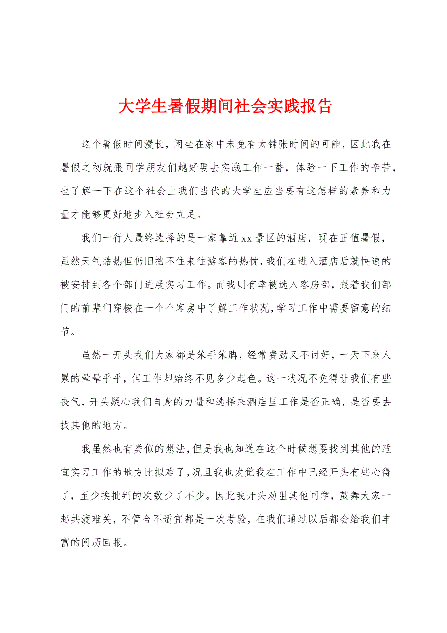 大学生暑假期间社会实践报告.docx_第1页