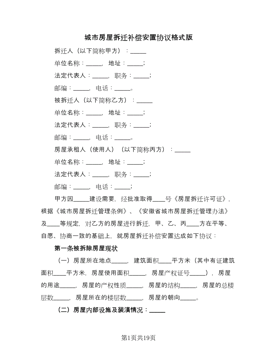 城市房屋拆迁补偿安置协议格式版（3篇）.doc_第1页