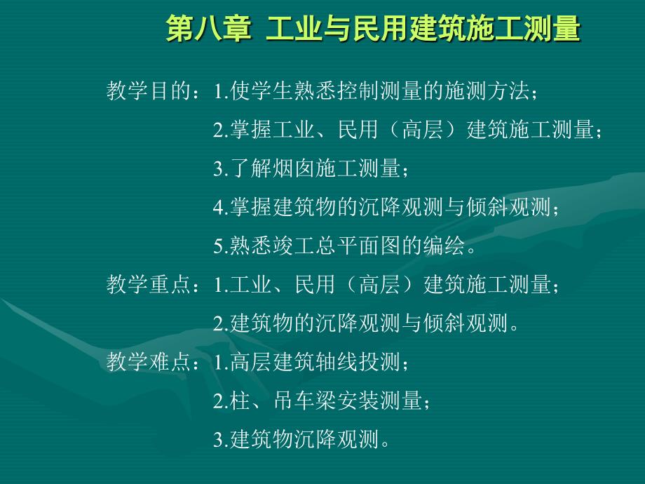 第八部分工业与民用建筑施工测量_第1页