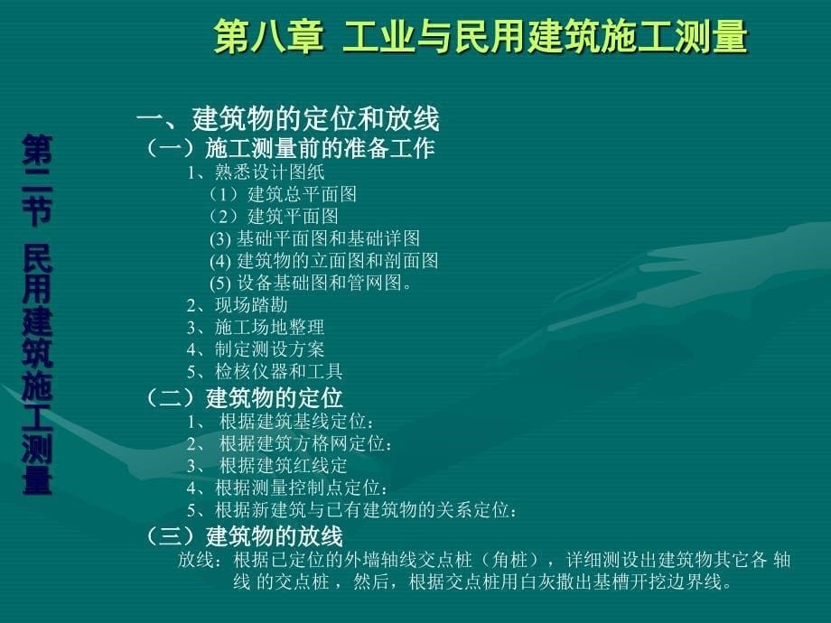 第八部分工业与民用建筑施工测量_第5页