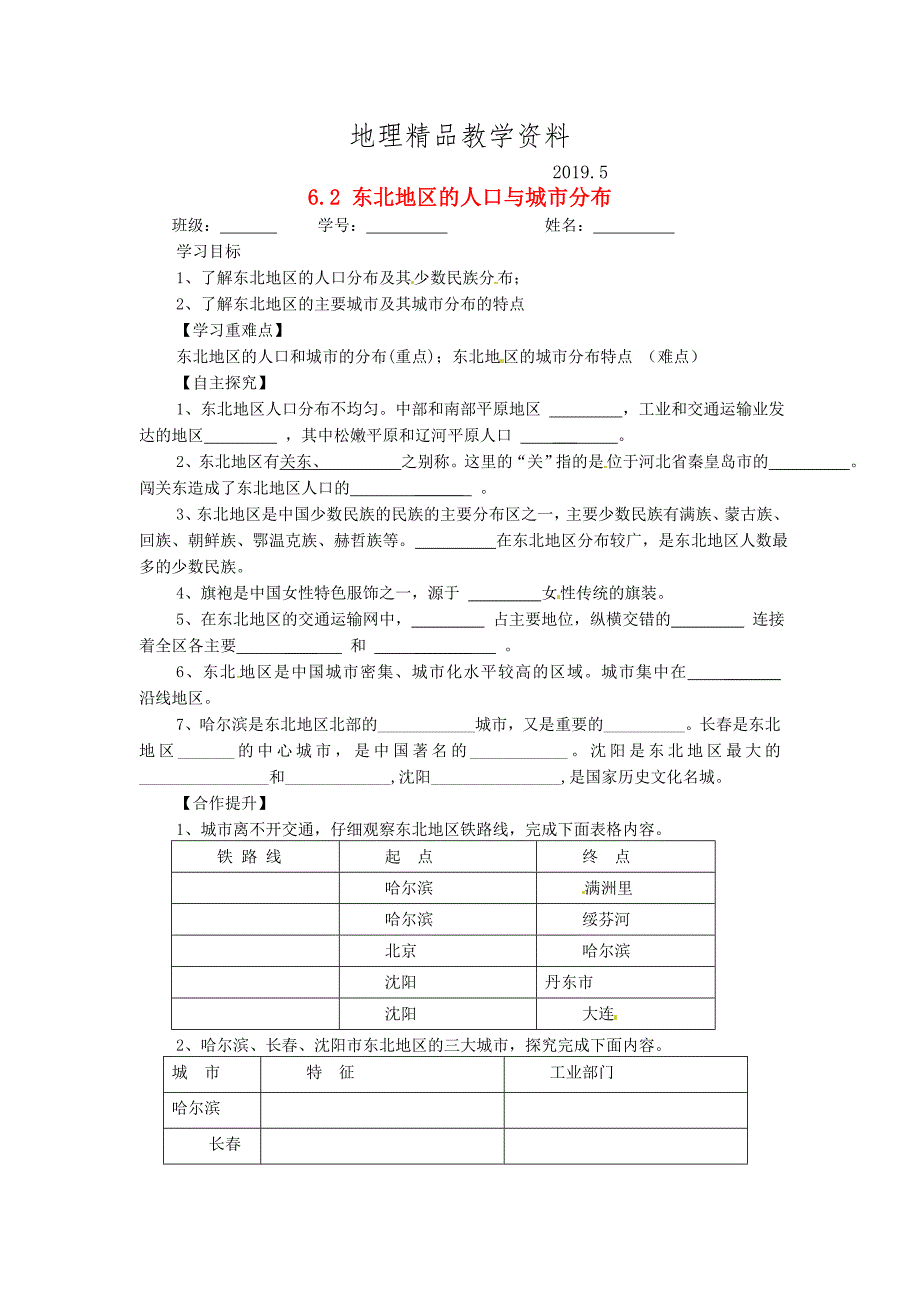 精品新湘教版八年级地理下册：6.2东北地区的人口与城市分布导学案_第1页