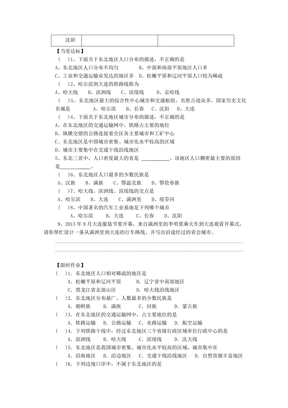 精品新湘教版八年级地理下册：6.2东北地区的人口与城市分布导学案_第2页