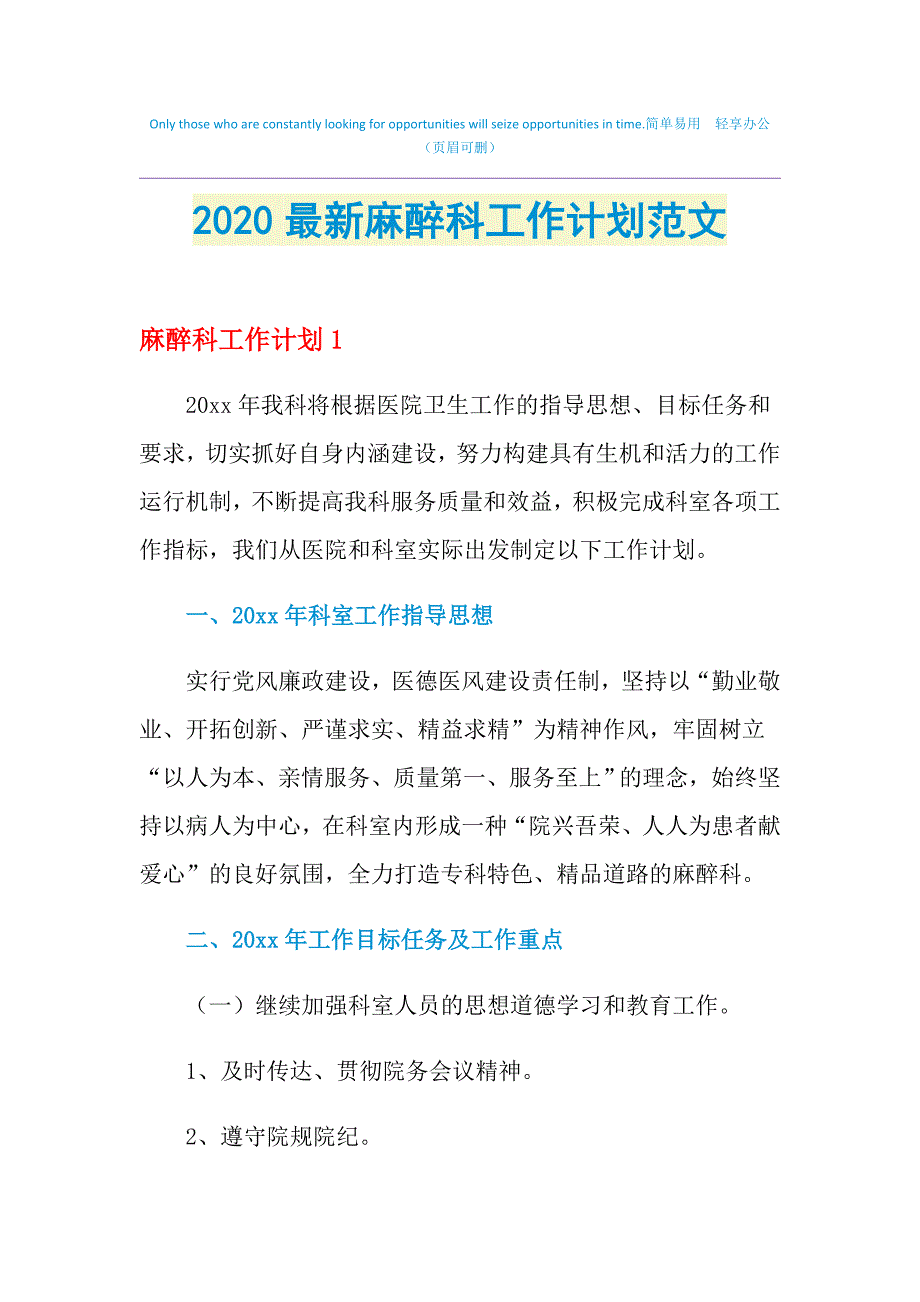 2021年最新麻醉科工作计划范文_第1页