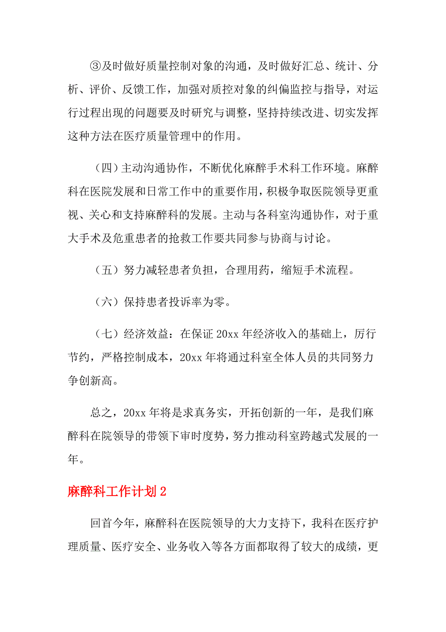 2021年最新麻醉科工作计划范文_第4页