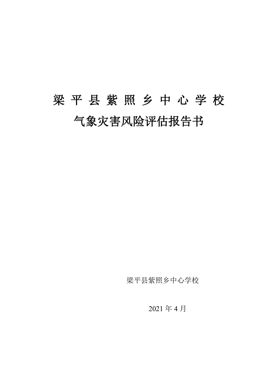 梁平县紫照乡中心学校气象灾害风险评估报告_第1页