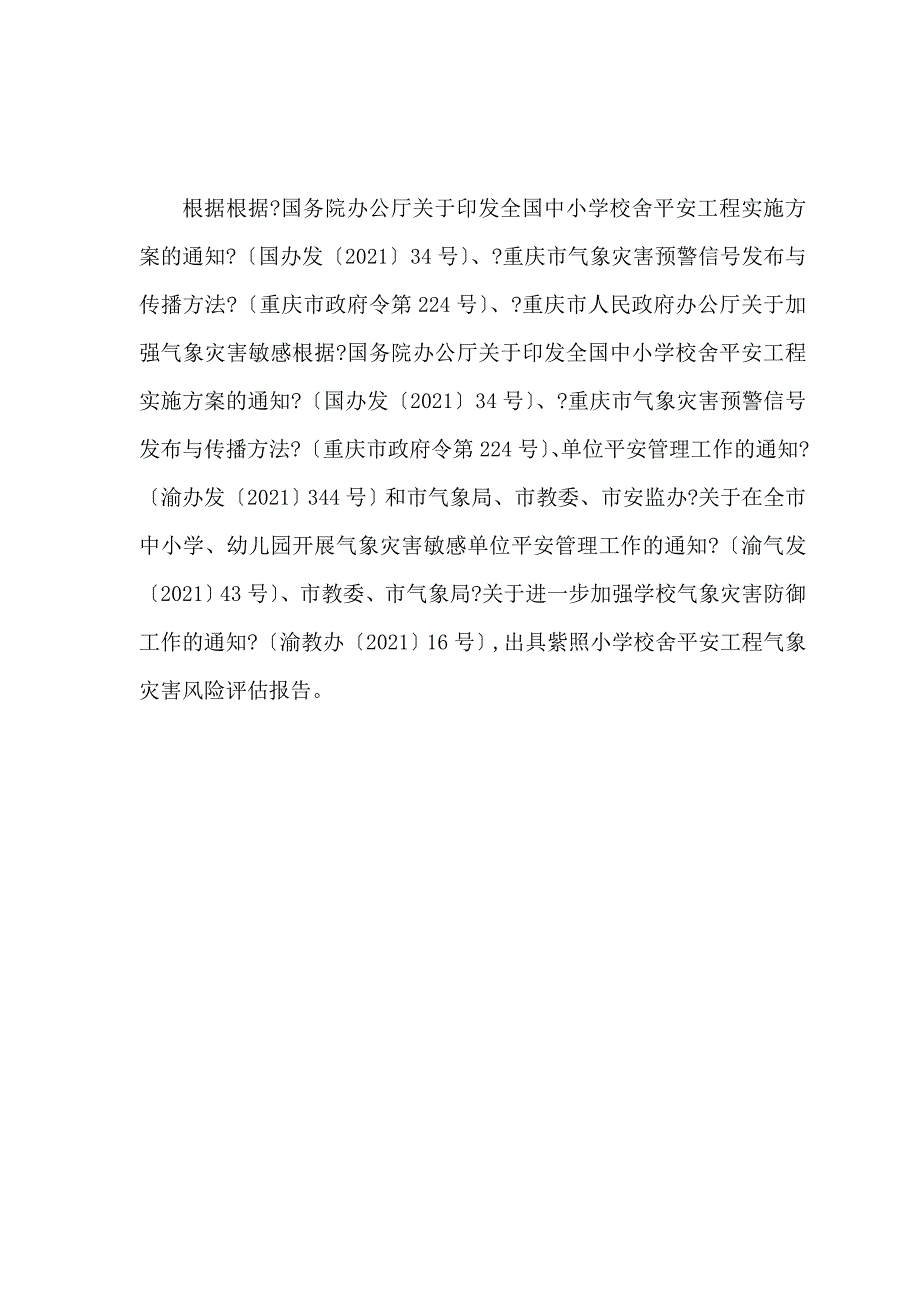 梁平县紫照乡中心学校气象灾害风险评估报告_第2页