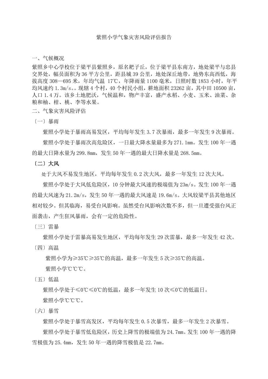 梁平县紫照乡中心学校气象灾害风险评估报告_第5页