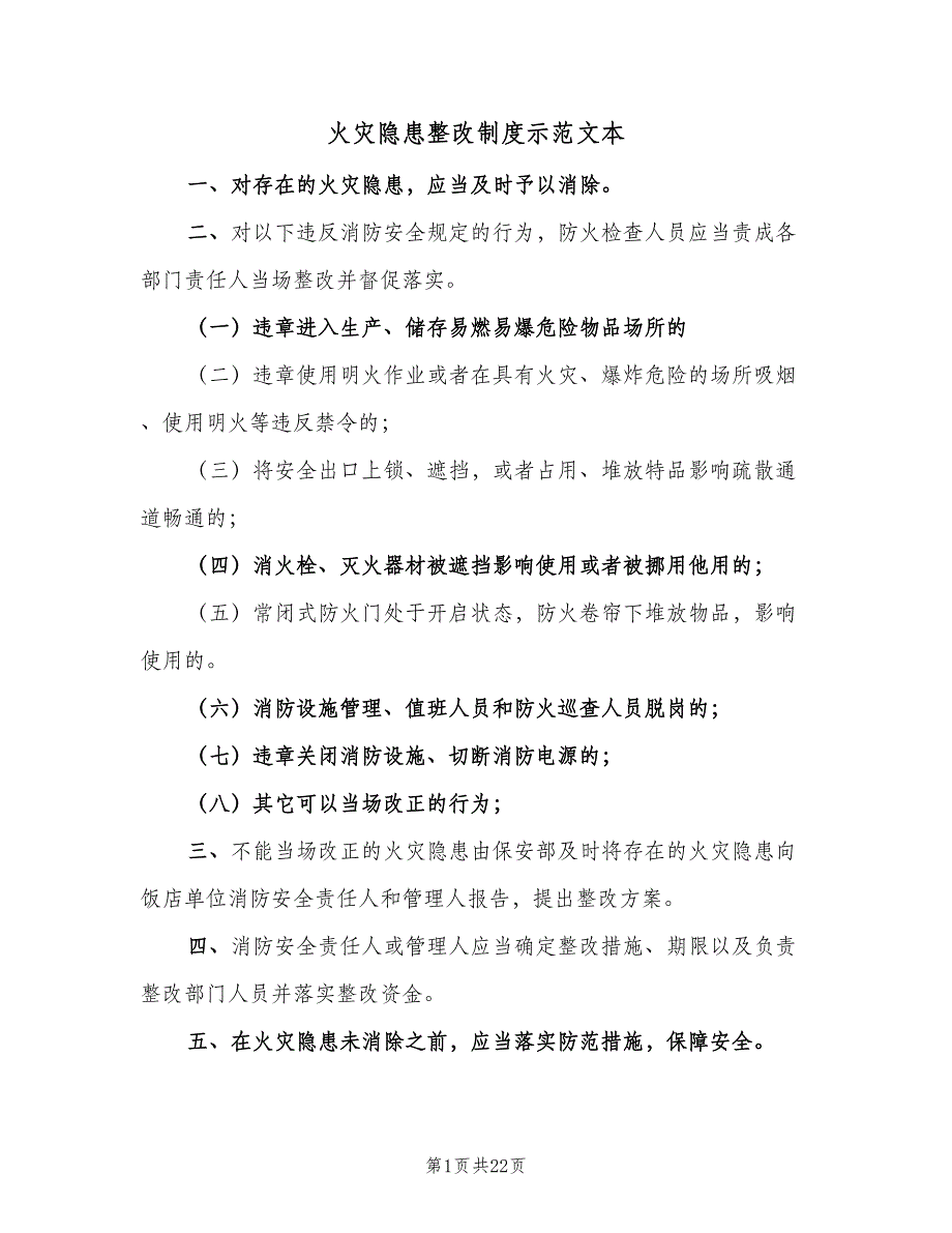 火灾隐患整改制度示范文本（十篇）_第1页