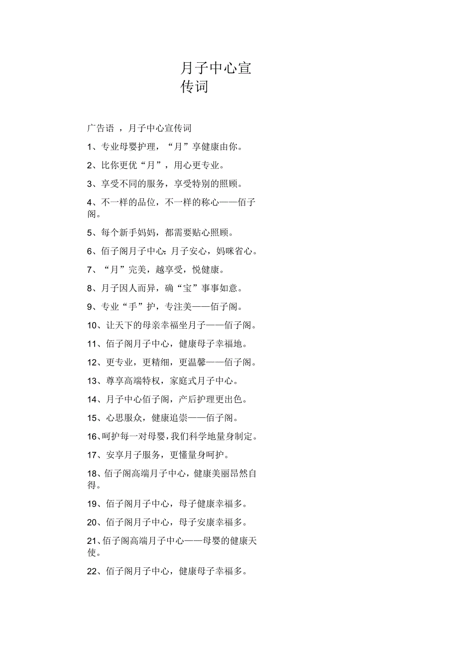 月子中心宣传词_第1页