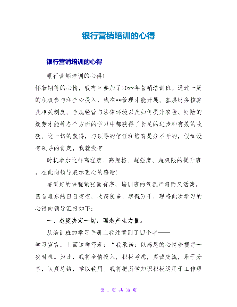 银行营销培训的心得.doc_第1页