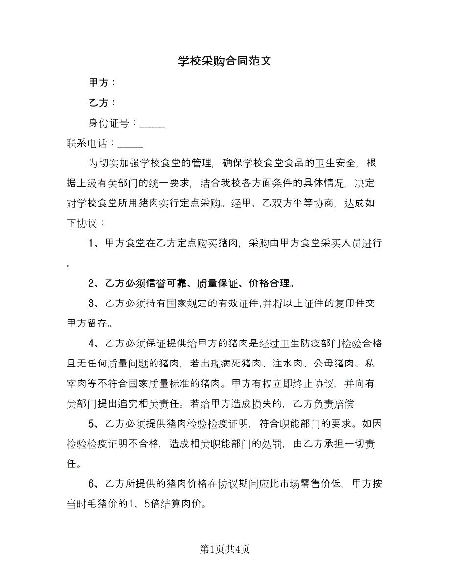 学校采购合同范文（三篇）.doc_第1页