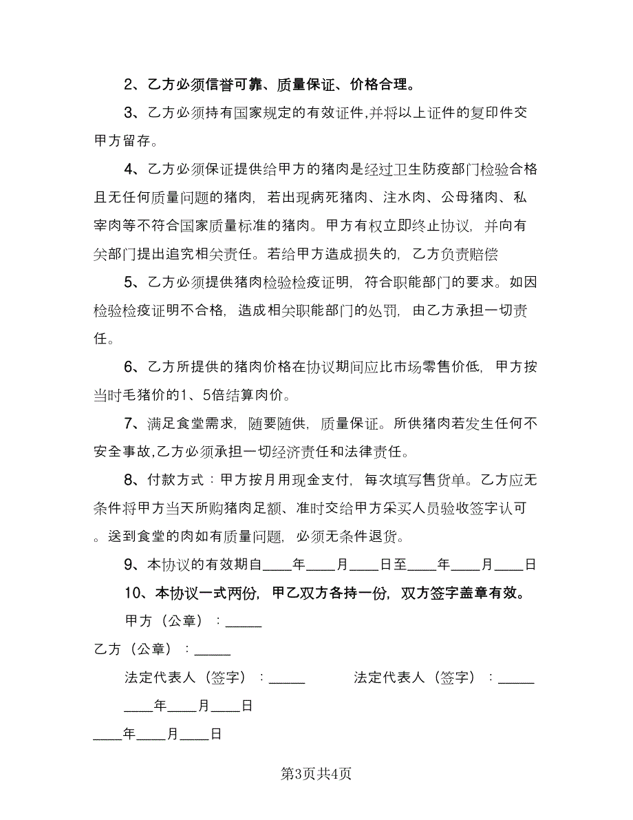 学校采购合同范文（三篇）.doc_第3页