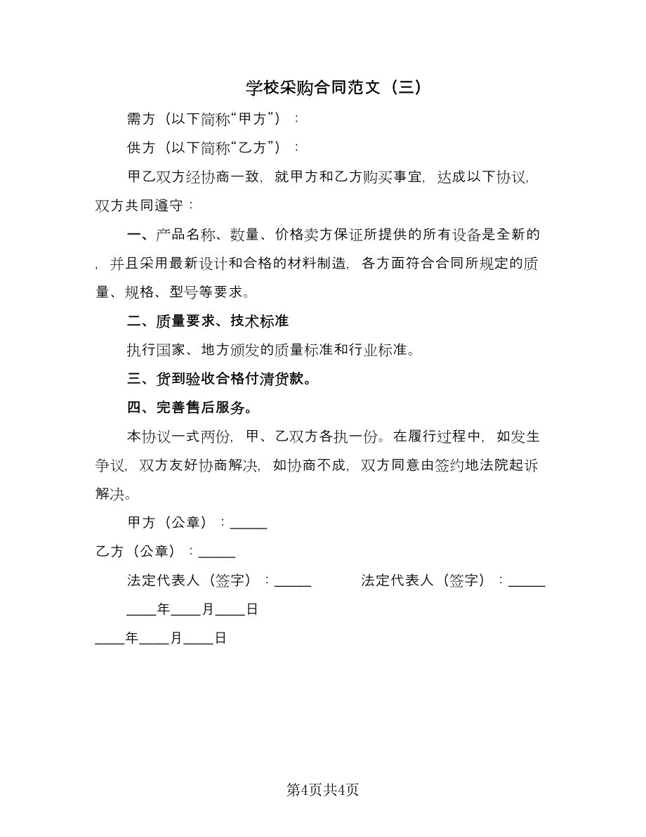 学校采购合同范文（三篇）.doc_第4页