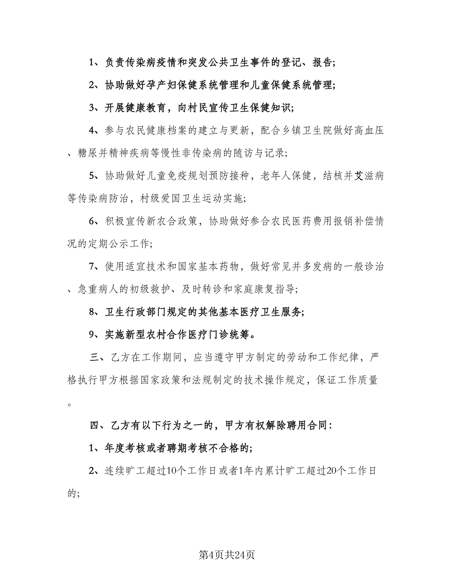 乡村医生聘用协议范文（7篇）_第4页