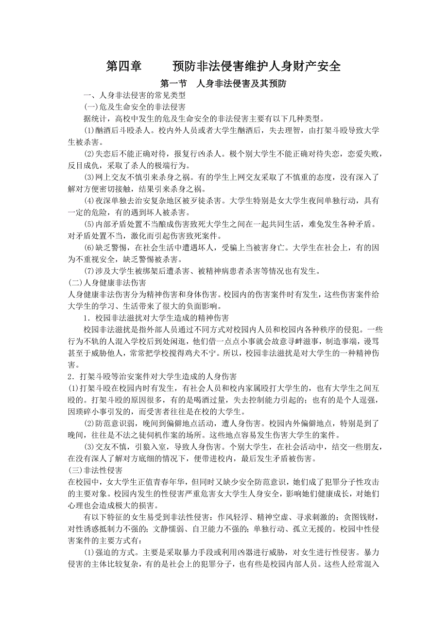 第四章 预防非法侵害 维护人身财产安全_第1页