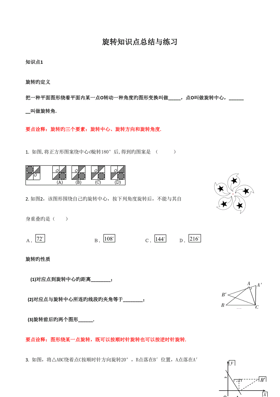 2023年旋转知识点总结与练习.doc_第1页