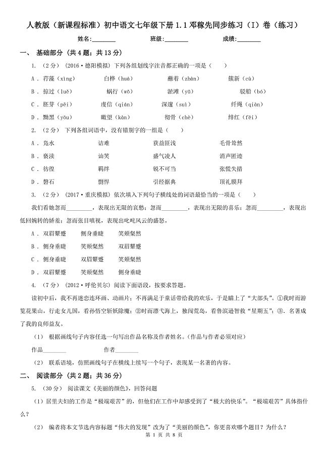 人教版新课程标准初中语文七年级下册1.1邓稼先同步练习I卷练习