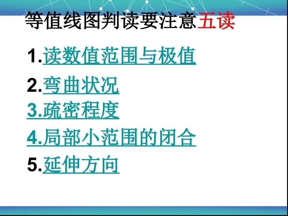 高三地理二轮复习专题2等值线判读的方法与技巧_第5页